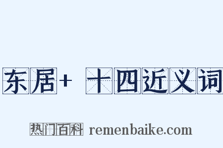 东居+十四近义词是什么意思的图片